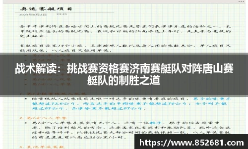 战术解读：挑战赛资格赛济南赛艇队对阵唐山赛艇队的制胜之道