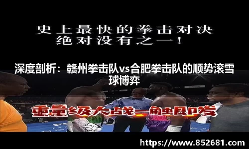 深度剖析：赣州拳击队vs合肥拳击队的顺势滚雪球博弈