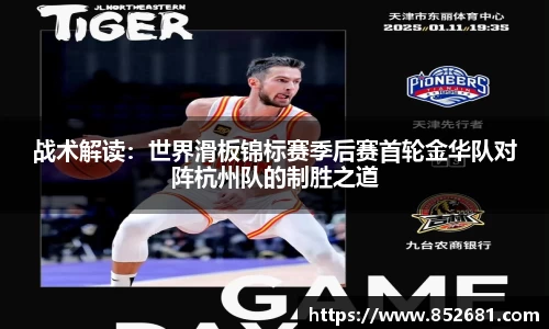 战术解读：世界滑板锦标赛季后赛首轮金华队对阵杭州队的制胜之道
