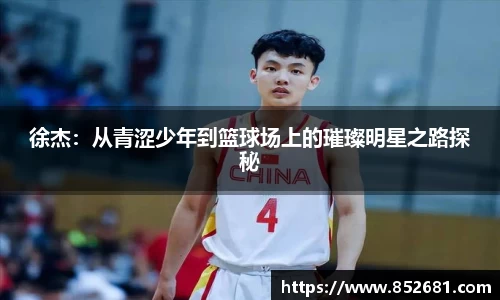 徐杰：从青涩少年到篮球场上的璀璨明星之路探秘
