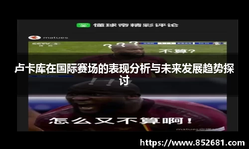 卢卡库在国际赛场的表现分析与未来发展趋势探讨