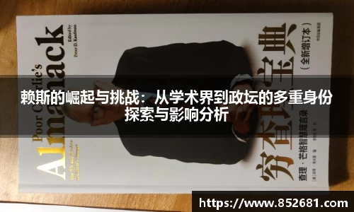 赖斯的崛起与挑战：从学术界到政坛的多重身份探索与影响分析