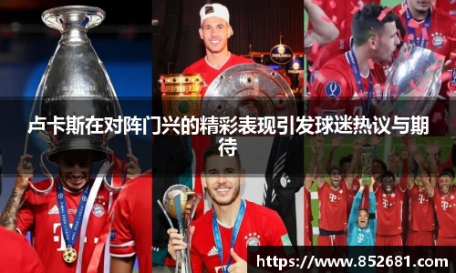 卢卡斯在对阵门兴的精彩表现引发球迷热议与期待