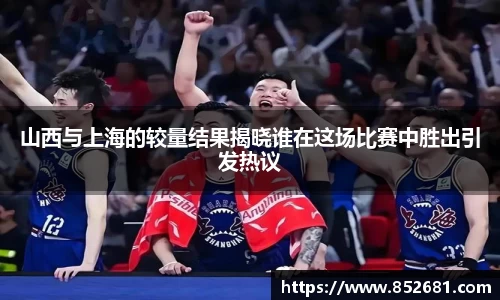 山西与上海的较量结果揭晓谁在这场比赛中胜出引发热议