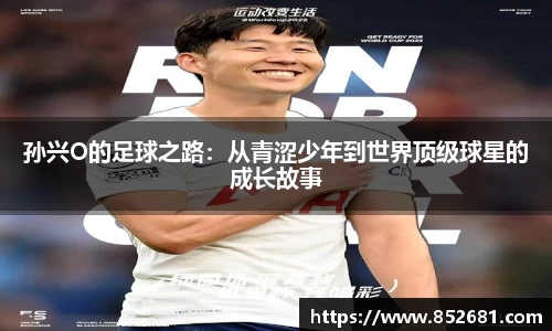 孙兴O的足球之路：从青涩少年到世界顶级球星的成长故事