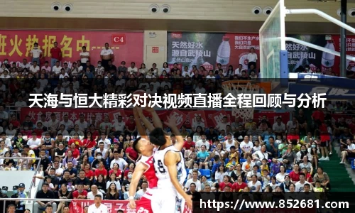 天海与恒大精彩对决视频直播全程回顾与分析
