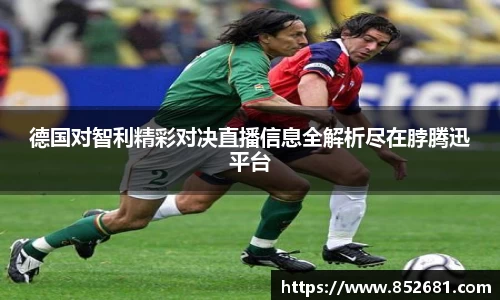 德国对智利精彩对决直播信息全解析尽在脖腾迅平台