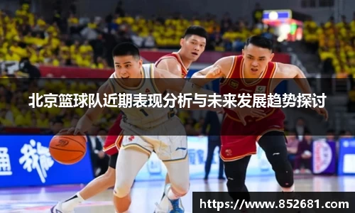 北京篮球队近期表现分析与未来发展趋势探讨