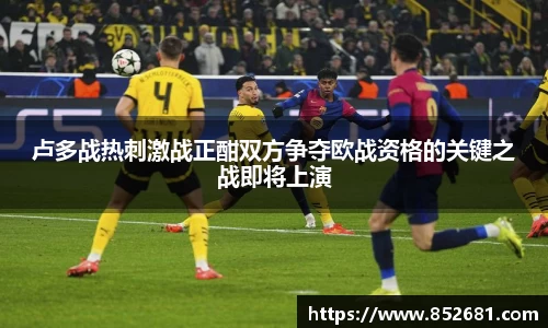 卢多战热刺激战正酣双方争夺欧战资格的关键之战即将上演