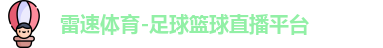 雷速体育